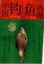 中国钓鱼大观   1992  PDF电子版封面  7805515516  吴镇主编 