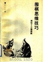 围棋思维技巧 棋经十三篇图解 1996 PDF电子版封面 7805485143 白小川著