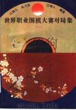 世界职业围棋大赛对局集 1 1994 PDF电子版封面 7805484252 江铸久等编著