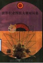 世界职业围棋大赛对局集 2 1995 PDF电子版封面 7805484635 江铸久等编著