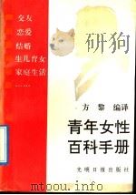 青年女性百科手册 1992 PDF电子版封面 7800912191 方黎编