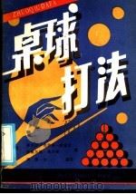 桌球打法   1986  PDF电子版封面  7051·60474  （西德）克劳斯-威塞尔，（西德）赛沙普著；周振文编译 