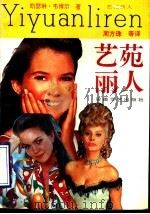 艺苑丽人 1992 PDF电子版封面 7539608340 韦博尔著;周方珠等译