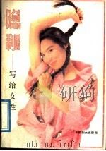 隐秘 写给女性 1989 PDF电子版封面 7800161714 徐春亭编著