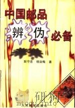 中国邮品辨伪必备   1994  PDF电子版封面  7115051542  耿守忠，杨治梅著 