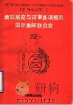 集邮展览与评审各项规则国际集邮联合会 FIP   1990  PDF电子版封面    中华全国集邮联合会编译 