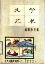 文学艺术邮票欣赏集 1991 PDF电子版封面 7504816434 施连方编著
