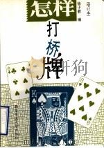 怎样打桥牌 增订本 1995 PDF电子版封面 7560507522 徐子蓉编