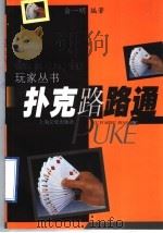 扑克路路通 1998 PDF电子版封面 7805119716 俞一明编著