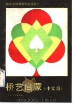 桥艺启蒙 中文版 1990 PDF电子版封面 7500901666 杨小燕等合著