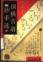 围棋古谱妙手选 1990 PDF电子版封面 7532500276 赵之云,陈健选讲
