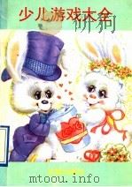 少儿游戏大全 1991 PDF电子版封面 7800171604 赵宏主编