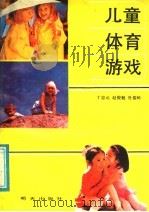 儿童体育游戏（1991 PDF版）