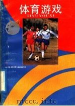 体育游戏 1991 PDF电子版封面 7532811352 邹勇主编