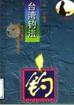 台湾钓法 1993 PDF电子版封面 7805903832 常江编著