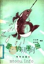 垂钓手册   1991  PDF电子版封面  7502711570  汪志铮，蒋艳辉编著 
