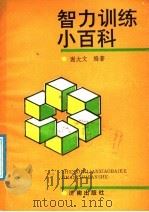 智力训练小百科 1990 PDF电子版封面 7805723036 谢大文编著