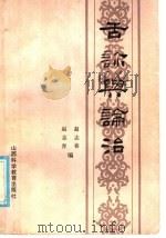 舌诊与论治   1985  PDF电子版封面  14370·4  赵志春，赵志青编 