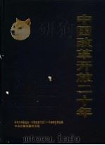中国改革开放二十年:科技文论卷 上 1999 PDF电子版封面 7507304884 张锲主编