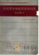 中国革命和建设基本问题综合练习（1987 PDF版）