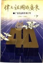 伟大祖国的广东  广东社会科学四十年  1949-1989   1989  PDF电子版封面  7218002811  张江明主编 