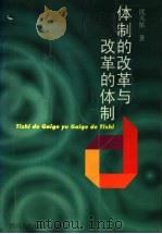 体制的改革与改革的体制   1999  PDF电子版封面  7220046227  沈天佑著 