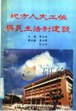 地方人大工作与民主法制建设 1991 PDF电子版封面 7536106173 邹立佐主编