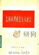 怎样认识社会主义社会 1983 PDF电子版封面 3099·723 涂应民编写