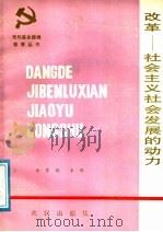 改革-社会主义社会发展的动力 1989 PDF电子版封面 7543001055 余育德主编