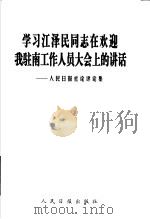 学习江泽民同志在欢迎我驻南工作人员大会上的讲话：人民日报社论评论集   1999  PDF电子版封面  7801531477  人民日报出版社编 