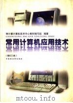 常用计算机应用技术  修订本   1999  PDF电子版封面  7500536224  审计署计算机技术中心教材编写组编著 