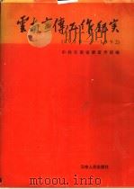 云南宣传工作纪实 1950-1992 1993 PDF电子版封面 7222014608 中共云南省委宣传部编;吴玉才,熊在峻,林烛平,崔云辉,董利霞