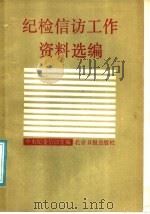 纪检信访工作资料选编   1987  PDF电子版封面  7805020426  中央纪委信访室编 