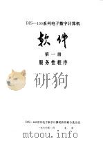 DJS-100系列电子数字计算机软件  第1册  服务性程序（1976 PDF版）