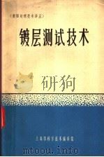 镀层测试技术 1965 PDF电子版封面 15·356 表面处理技术译丛编译组编