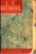 初级无线电技术教科书 下 1953 PDF电子版封面 刘同康编著