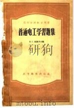 高等学校教学用书 普通电工学习题集 1957 PDF电子版封面 15010·343 B.C.派秋辛主编;洪效训 沈世锐 袁连生 葛成岳 王远译