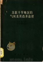 苏联干旱地区的气候及其改善途径 1958 PDF电子版封面 13031·586 Я.и.费尔德曼,Л.А.楚布科夫著;卢其尧译