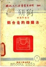 机械工人活业学习材料  044  铝合金的熔铸法  第2版   1954  PDF电子版封面    许镇宇编著 