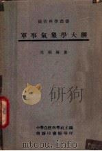 军事气象学大纲 1944 PDF电子版封面 朱炳海著;中华自然科学社主编