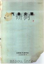 气象文集 1962 PDF电子版封面 河南省气象学会编