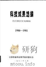 科技成果选编 1980-1981 1982 PDF电子版封面 江苏省泰州市科学技术委员会