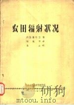 农田辐射状况   1980  PDF电子版封面    内岛善兵卫著；张其书译；金山校 