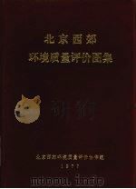 北京西郊环境质量评价图集 1977 PDF电子版封面 北京西郊环境质量评价协作组