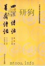 四溟诗话·姜斋诗话 1961 PDF电子版封面 7020026427 郭绍虞主编;谢榛,王夫之著