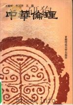 中华伦理 1994 PDF电子版封面 7810390996 王殿卿等主编