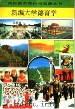 新编大学德育学 1994 PDF电子版封面 7540825227 王殿卿,李春玲著
