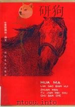 画马（1993 PDF版）