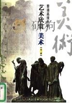 普通高级中学艺术欣赏  美术  第2册（1996 PDF版）
