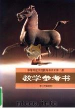 中等师范学校教科书美术 第2册 教学参考资料 供二年级使用 1996 PDF电子版封面 7102017057 常锐伦主编;贾永林副主编;三年制中师美术教材编写组编